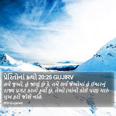 પ્રેરિતોનાં ક્રત્યો 20:25 GUJIRV Bible Verse Image