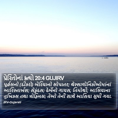 પ્રેરિતોનાં ક્રત્યો 20:4 GUJIRV Bible Verse Image