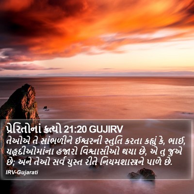પ્રેરિતોનાં ક્રત્યો 21:20 GUJIRV Bible Verse Image