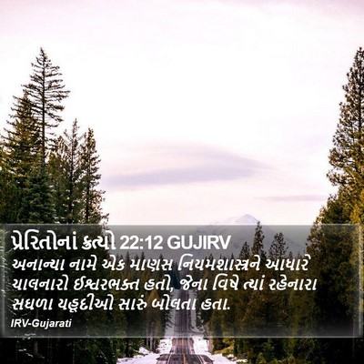 પ્રેરિતોનાં ક્રત્યો 22:12 GUJIRV Bible Verse Image