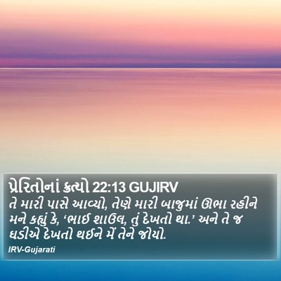 પ્રેરિતોનાં ક્રત્યો 22:13 GUJIRV Bible Verse Image