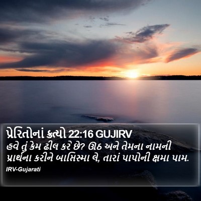પ્રેરિતોનાં ક્રત્યો 22:16 GUJIRV Bible Verse Image