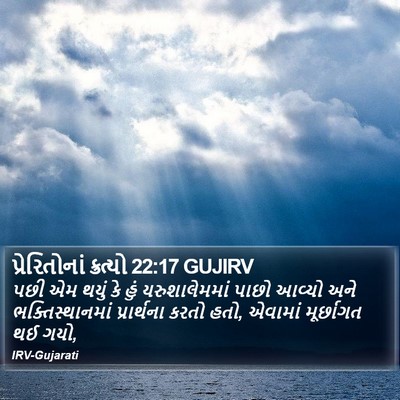 પ્રેરિતોનાં ક્રત્યો 22:17 GUJIRV Bible Verse Image