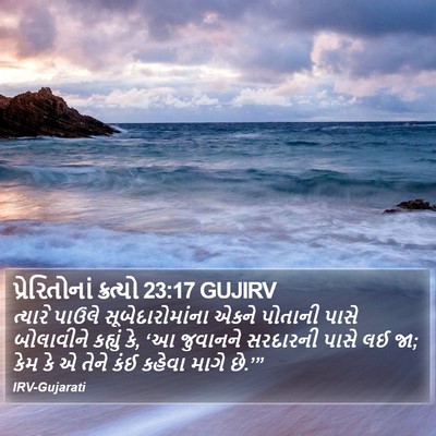 પ્રેરિતોનાં ક્રત્યો 23:17 GUJIRV Bible Verse Image