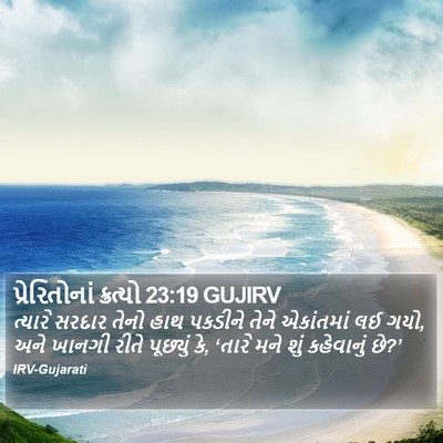 પ્રેરિતોનાં ક્રત્યો 23:19 GUJIRV Bible Verse Image