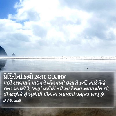 પ્રેરિતોનાં ક્રત્યો 24:10 GUJIRV Bible Verse Image