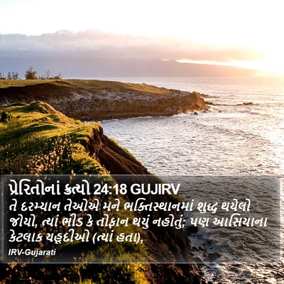 પ્રેરિતોનાં ક્રત્યો 24:18 GUJIRV Bible Verse Image