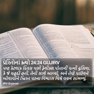 પ્રેરિતોનાં ક્રત્યો 24:24 GUJIRV Bible Verse Image