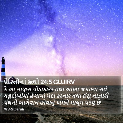 પ્રેરિતોનાં ક્રત્યો 24:5 GUJIRV Bible Verse Image