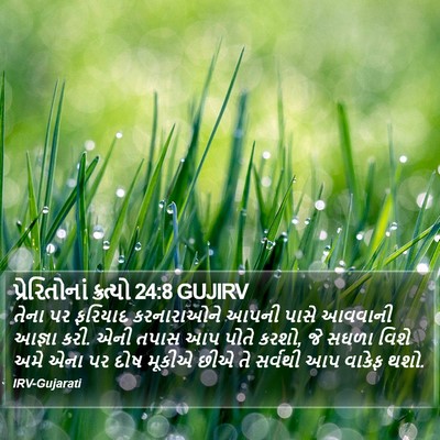 પ્રેરિતોનાં ક્રત્યો 24:8 GUJIRV Bible Verse Image