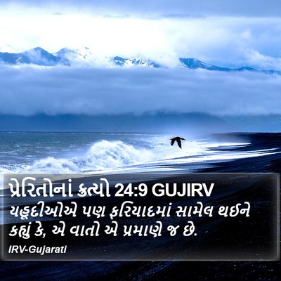 પ્રેરિતોનાં ક્રત્યો 24:9 GUJIRV Bible Verse Image