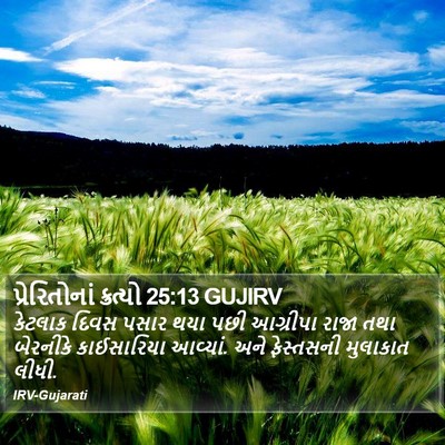 પ્રેરિતોનાં ક્રત્યો 25:13 GUJIRV Bible Verse Image