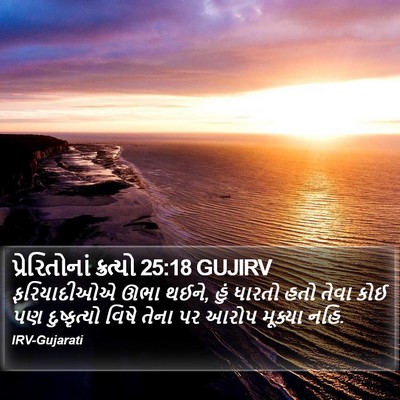 પ્રેરિતોનાં ક્રત્યો 25:18 GUJIRV Bible Verse Image