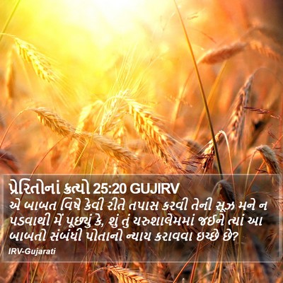 પ્રેરિતોનાં ક્રત્યો 25:20 GUJIRV Bible Verse Image