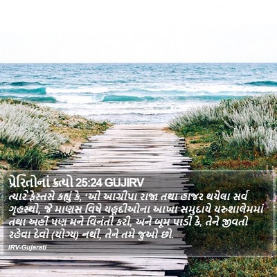 પ્રેરિતોનાં ક્રત્યો 25:24 GUJIRV Bible Verse Image