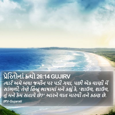 પ્રેરિતોનાં ક્રત્યો 26:14 GUJIRV Bible Verse Image