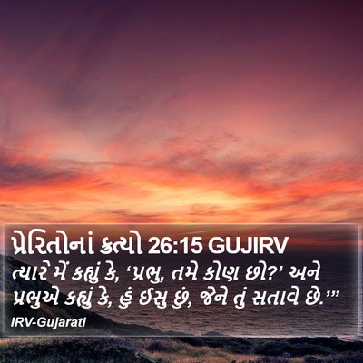 પ્રેરિતોનાં ક્રત્યો 26:15 GUJIRV Bible Verse Image