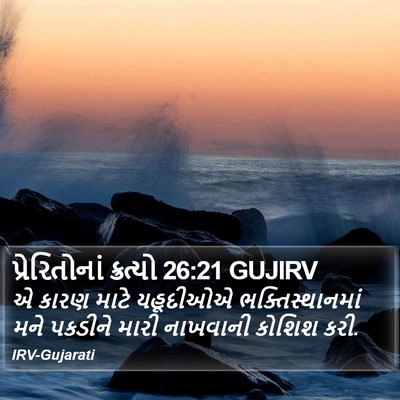પ્રેરિતોનાં ક્રત્યો 26:21 GUJIRV Bible Verse Image
