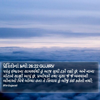 પ્રેરિતોનાં ક્રત્યો 26:22 GUJIRV Bible Verse Image