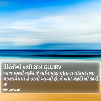 પ્રેરિતોનાં ક્રત્યો 26:4 GUJIRV Bible Verse Image