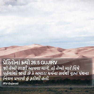 પ્રેરિતોનાં ક્રત્યો 26:5 GUJIRV Bible Verse Image
