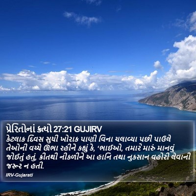 પ્રેરિતોનાં ક્રત્યો 27:21 GUJIRV Bible Verse Image