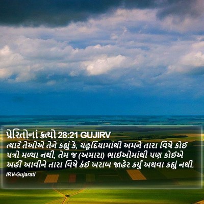 પ્રેરિતોનાં ક્રત્યો 28:21 GUJIRV Bible Verse Image