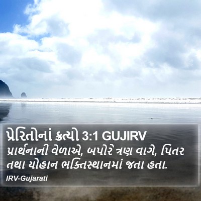 પ્રેરિતોનાં ક્રત્યો 3:1 GUJIRV Bible Verse Image
