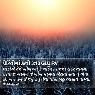 પ્રેરિતોનાં ક્રત્યો 3:10 GUJIRV Bible Verse Image