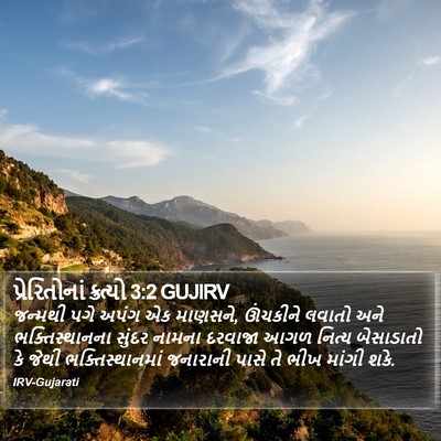 પ્રેરિતોનાં ક્રત્યો 3:2 GUJIRV Bible Verse Image