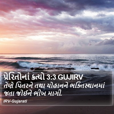 પ્રેરિતોનાં ક્રત્યો 3:3 GUJIRV Bible Verse Image