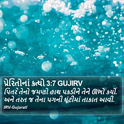 પ્રેરિતોનાં ક્રત્યો 3:7 GUJIRV Bible Verse Image