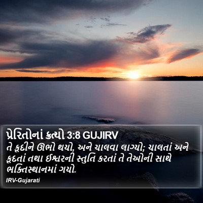 પ્રેરિતોનાં ક્રત્યો 3:8 GUJIRV Bible Verse Image