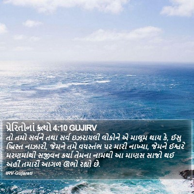 પ્રેરિતોનાં ક્રત્યો 4:10 GUJIRV Bible Verse Image