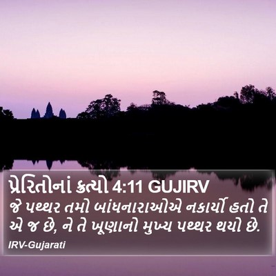 પ્રેરિતોનાં ક્રત્યો 4:11 GUJIRV Bible Verse Image