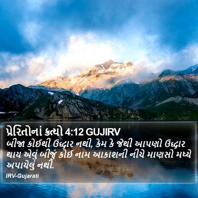 પ્રેરિતોનાં ક્રત્યો 4:12 GUJIRV Bible Verse Image