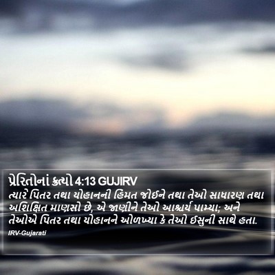 પ્રેરિતોનાં ક્રત્યો 4:13 GUJIRV Bible Verse Image