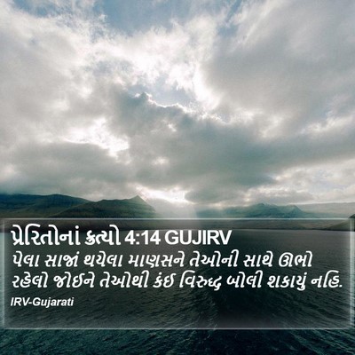 પ્રેરિતોનાં ક્રત્યો 4:14 GUJIRV Bible Verse Image