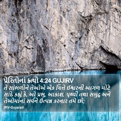 પ્રેરિતોનાં ક્રત્યો 4:24 GUJIRV Bible Verse Image