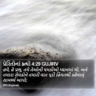 પ્રેરિતોનાં ક્રત્યો 4:29 GUJIRV Bible Verse Image