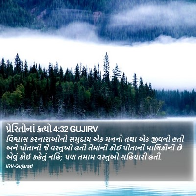 પ્રેરિતોનાં ક્રત્યો 4:32 GUJIRV Bible Verse Image