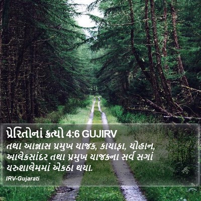 પ્રેરિતોનાં ક્રત્યો 4:6 GUJIRV Bible Verse Image