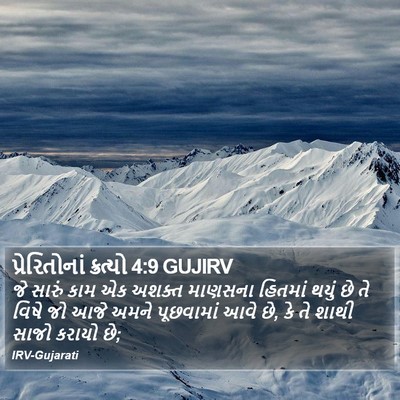 પ્રેરિતોનાં ક્રત્યો 4:9 GUJIRV Bible Verse Image