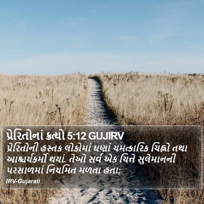 પ્રેરિતોનાં ક્રત્યો 5:12 GUJIRV Bible Verse Image