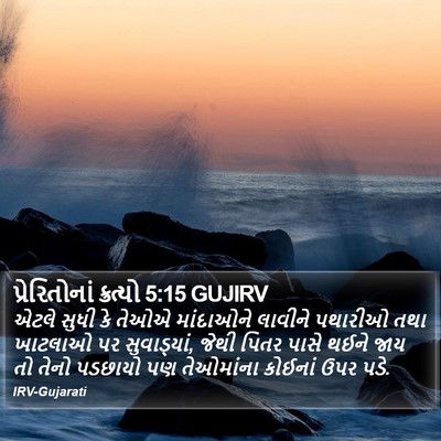 પ્રેરિતોનાં ક્રત્યો 5:15 GUJIRV Bible Verse Image