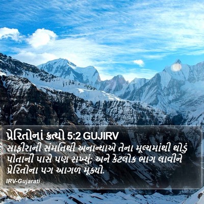 પ્રેરિતોનાં ક્રત્યો 5:2 GUJIRV Bible Verse Image