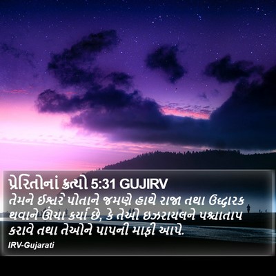 પ્રેરિતોનાં ક્રત્યો 5:31 GUJIRV Bible Verse Image