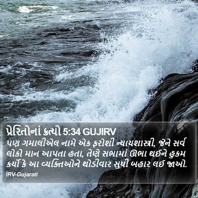 પ્રેરિતોનાં ક્રત્યો 5:34 GUJIRV Bible Verse Image