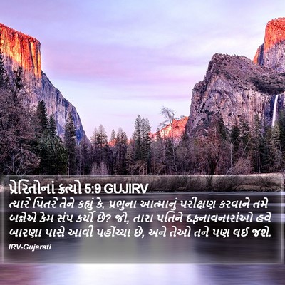 પ્રેરિતોનાં ક્રત્યો 5:9 GUJIRV Bible Verse Image