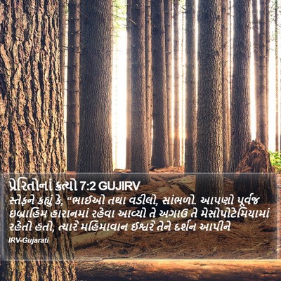 પ્રેરિતોનાં ક્રત્યો 7:2 GUJIRV Bible Verse Image